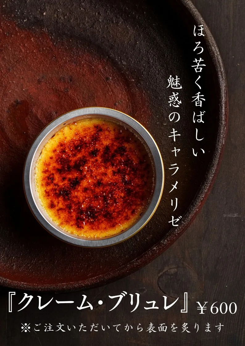 クレーム・ブリュレ