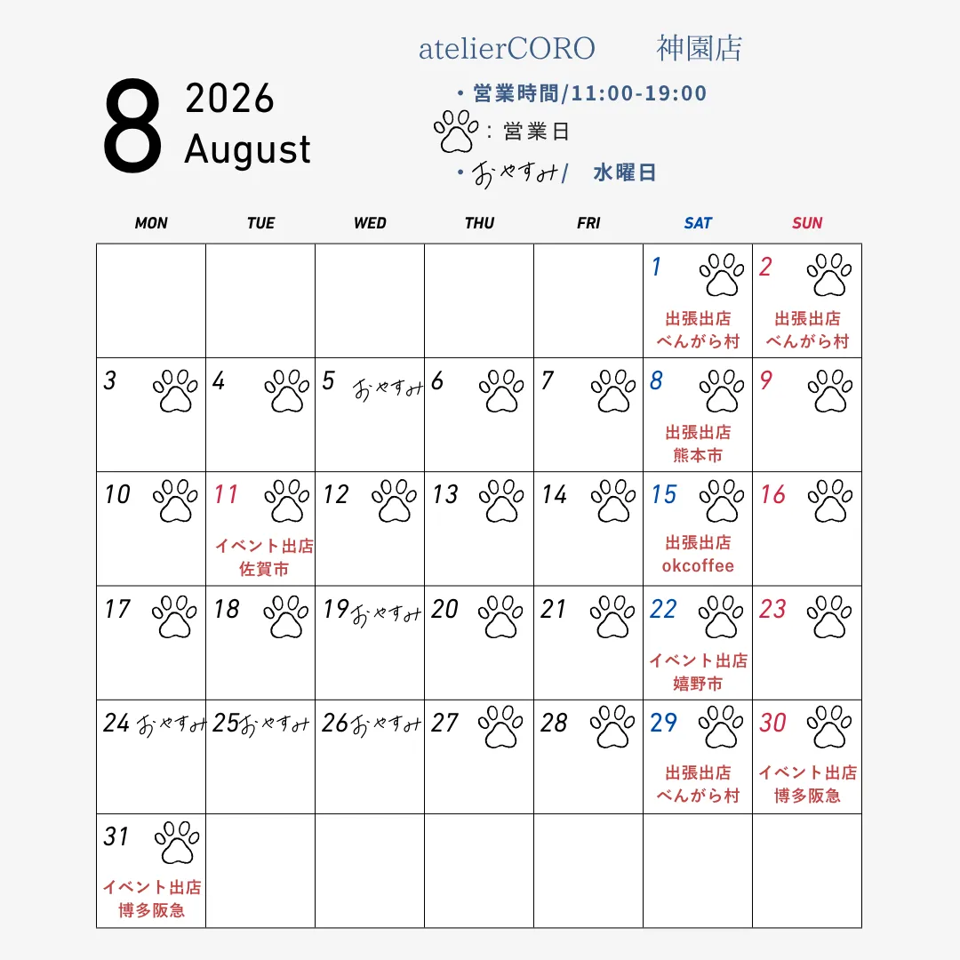 2026年8月の営業スケジュール