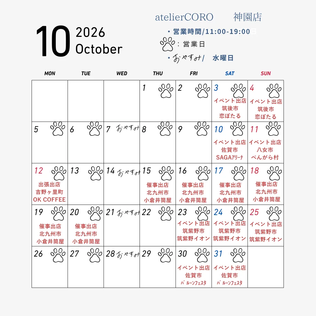 2026年10月の営業スケジュール